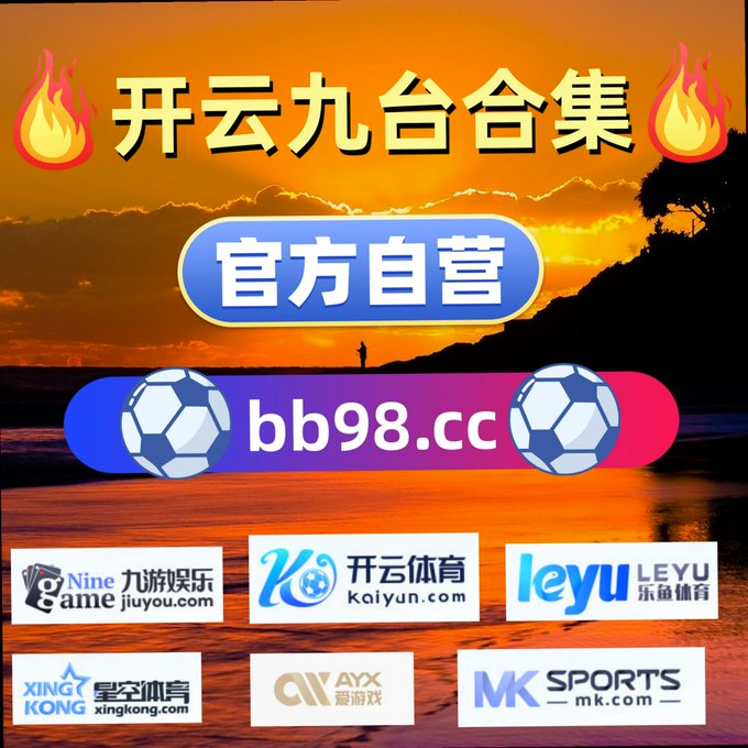 A promotional banner with a sunset beach background advertising '开云九台合集' (Kaiyun Nine Stations Collection) with '官方自营' (official self-operated), the URL bb98.cc, and logos for Nine Game, Kaiyun Sports, Leyu, Xingkong, AYX, and MK Sports.