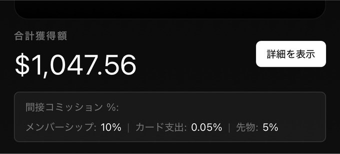 A digital earnings dashboard on a dark background displays a total earnings amount of '$1,047.56' alongside Japanese text showing commission percentages for Membership (10%), card spending (0.05%), and futures (5%).