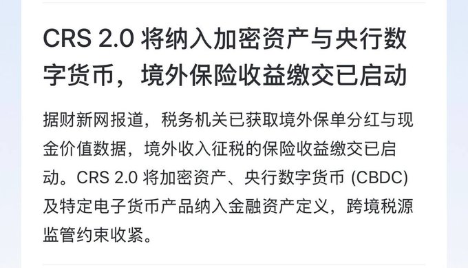 A Chinese news snippet about CRS 2.0 expanding to include crypto assets and central bank digital currencies (CBDCs), with tax authorities reportedly obtaining offshore insurance policy dividend and cash value data to begin collecting taxes on overseas insurance income.

The image relates to the post by indicating that under CRS 2.0, cryptocurrency trading may now be subject to tax reporting, though it doesn't directly address the refund question.