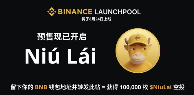 The image is a Binance Launchpool promotional graphic announcing the upcoming launch of "Niú Lái" ($NiuLai) on August 24, featuring a cartoon cow mascot wearing a Binance cap. Chinese text indicates the presale is now open and invites users to leave their BNB wallet address and repost for a 100,000 $NiuLai airdrop, aligning with the post's offer of a 100K token bonus for participating before the presale closes.