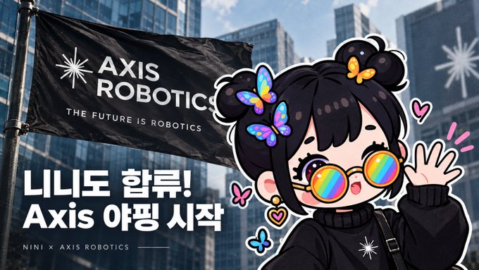 An anime-style promotional image featuring a character with butterfly hair clips, with text reading 'AXIS ROBOTICS - THE FUTURE IS ROBOTICS' and Korean text '니니도 합류! Axis 야핑 시작' (Nini joins! Axis yapping begins).