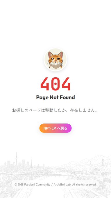 A 404 Page Not Found error screen with a cat icon, Japanese text reading 'お探しのページは移動したか、存在しません。', and a button labeled 'NFT-LP へ戻る' with '© 2026 Parabell Community / AnJeBeI Lab. All rights reserved.' at the bottom.