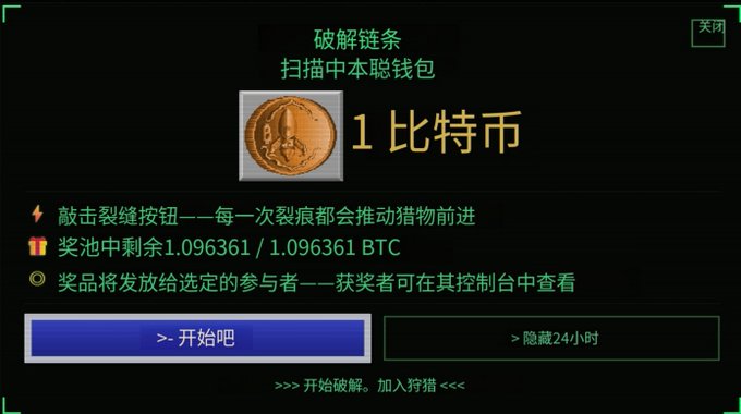 A dark-themed digital interface, likely a website, in Chinese offering a reward of '1 比特币' (1 Bitcoin) with the prize pool showing '1.096361 / 1.096361 BTC', featuring buttons to '开始吧' (Start) and '隐藏24小时' (Hide 24 hours).