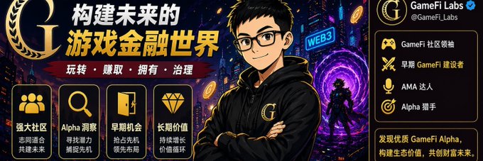 A promotional banner for GameFi Labs (@GameFi_Labs) featuring an anime-style male character in glasses and a black "G" hoodie, with Chinese text promoting "构建未来的游戏金融世界" (Building the future of GameFi world) and four feature pillars: strong community, Alpha scouting, early opportunities, and long-term value. The banner aligns with the post's message by highlighting GameFi Labs' role in identifying quality gaming projects, particularly through its "Alpha 洞察" (Alpha insights) and "早期机会" (early opportunities) offerings for the GameFi community.