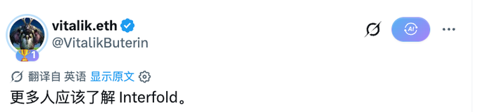 A tweet from Vitalik Buterin (@VitalikButerin) in Chinese that translates to 'More people should know about Interfold.'