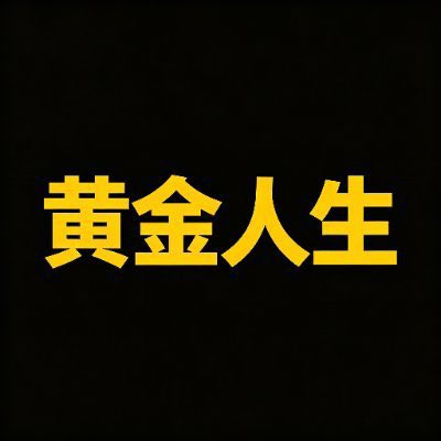 A black screen displaying yellow Chinese/Japanese text reading '黄金人生' (Golden Life).