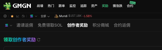 The image shows a screenshot of the GMGN website interface in Chinese, displaying the navigation menu with tabs like 战壕 (trenches), 热门 (trending), and 奖励 (rewards) highlighted, plus a token price ticker showing "Mund $157.18K -1.58%". This relates to the post's instructions for claiming creator rewards (领取创作者奖励), as the post guides users to log into gmgn and access their rewards through the platform's interface.