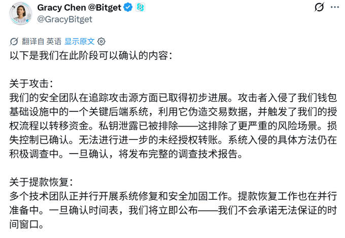 A Chinese-language statement from Gracy Chen @GracyBitget providing an update on a security attack, confirming that an attacker compromised a backend system to trigger unauthorized transactions, while multiple tech teams work on system repair and fund recovery.