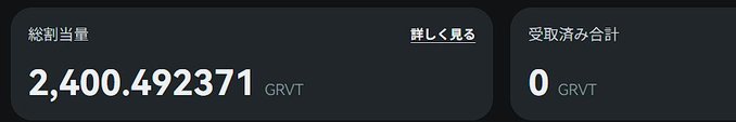 A dark dashboard panel displays a total amount ("総割当量") of **2,400.492371 GRVT** alongside a claimed total ("受取済み合計") of **0 GRVT**, visually confirming the post's claim that the user has not yet claimed their Grvt airdrop tokens despite being eligible.