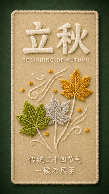 An embroidered textile design featuring Chinese characters "立秋" (Beginning of Autumn) with leaf motifs and the phrase "传统二十四节气 一候凉风至" on a green background.