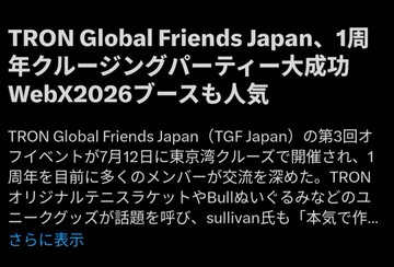 A Japanese-language promotional graphic announcing the success of the 3rd TRON Global Friends Japan (TGF Japan) offline event, held July 12 aboard a Tokyo Bay cruise to celebrate TRON's 1-year anniversary, highlighting that the WebX2026 booth is also gaining popularity, with mentions of partners Bullish and the original TRON ecosystem. The post complements the image by sharing that highlight videos from the cruise event have been released, noting the delicious food, enthusiastic networking, and the achievement of trending on X, underscoring the strong, united spirit of the TGF Japan community.
