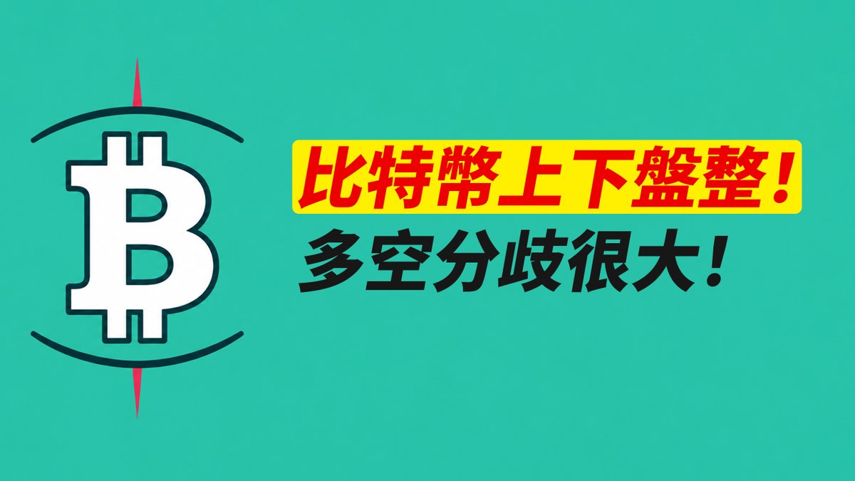 A green banner with the Bitcoin logo and Chinese text reading '比特幣上下盤整!' (Bitcoin consolidating!) and '多空分歧很大!' (Significant bull-bear divergence!).