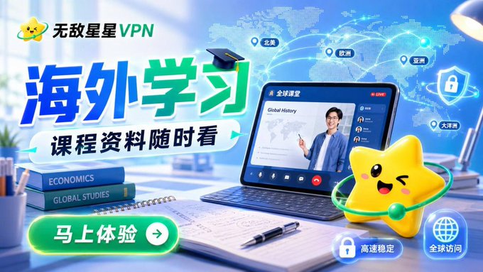 A promotional banner for 无敌星星VPN (Invincible Star VPN) advertises "海外学习 课程资料随时看" (overseas learning, course materials accessible anytime) alongside imagery of a student in an online "Global History" class and a world map highlighting regions like 北美 (North America), 欧洲 (Europe), and 大洋洲 (Oceania). The ad highlights features like 高速稳定 (high-speed and stable) and 全球访问 (global access), with a 马上体验 (try now) call-to-action button that ties to the accompanying post promoting the VPN's free, reliable service.