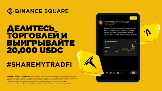 A Binance Square promotional banner in Russian invites users to share their trades, mentioning trading insights and a leaderboard, alongside a smartphone mockup displaying a "SHARE TRADE & WIN 20,000 USDC" post featuring the SPCX/USDT ticker at 112.99, with the hashtag #ShareMyTradFi. The image visually promotes the new ShareMyTradFi campaign by highlighting the prize pool and showcasing how users can post their trades on Binance Square.