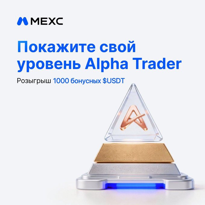 An advertisement for MEXC cryptocurrency exchange in Russian reads 'Покажите свой уровень Alpha Trader' (Show your Alpha Trader level) with 'Розыгрыш 1000 бонусных $USDT' (Raffle of 1000 bonus USDT) featuring a triangular trophy icon.