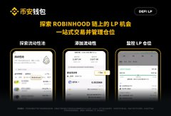 A Chinese promotional image for a crypto wallet (币安钱包) featuring DEX LP, displaying text about exploring Liquidity Pools on Robinhood chain with one-click management.