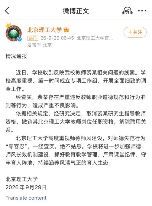 The image shows an official Weibo statement from Beijing Institute of Technology (北京理工大学), dated September 29, 2026, titled "情况通报" (Situation Report), which announces the revocation of Pei Yi's (裴某) graduate advisor qualification, removal of his faculty position, and termination of employment due to serious violations of teacher professional ethics.