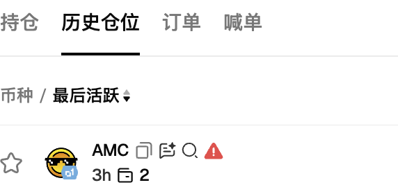 A screenshot of a mobile app interface in Chinese with tabs including "特色", "历史仓位", "订单", and "喊单", showing a coin entry for "AMC" with a warning icon and a 3-hour timestamp.