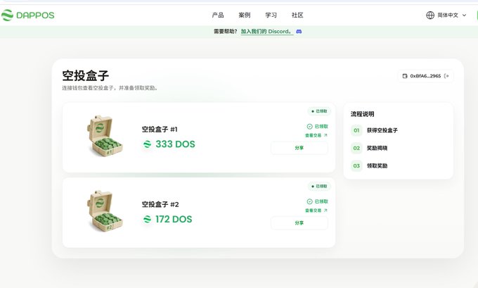 The DappOS website in Chinese displays an '空投盒子' (Airdrop Box) section listing two boxes offering 333 DOS and 172 DOS tokens for sharing, with steps for earning rewards.