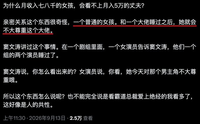 A Chinese social media post arguing that women who earn 7-8k/month look down on husbands earning 50k/month, using Gong Wenqu's anecdote about a film crew actress sleeping with a big shot and then losing respect for the male lead, with 2.5万 views dated September 13, 2026.