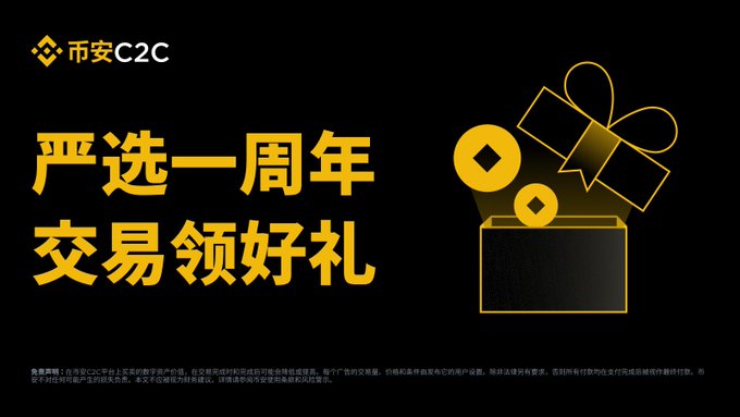 This promotional graphic from 币安C2C (Binance C2C) features a yellow gift box with coins and a ribbon against a black background, celebrating the 严选一周年 (Premium Zone 1st Anniversary) with the offer 交易领好礼 (Trade to Receive Gifts), tied to statistics highlighting their 0% frozen card rate, 86%+ transaction success, nearly 1 million users, and 73.5% repurchase rate.