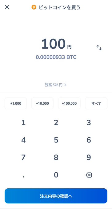A Japanese-language cryptocurrency purchase screen showing '100円' (100 yen) for '0.00000933 BTC' with a balance of 576 yen and quick-select buttons (+1,000, +10,000, +100,000, all) above a numeric keypad and a blue '注文内容の確認へ' (Proceed to order confirmation) button.