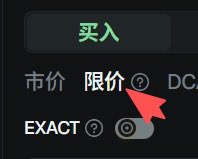 A Chinese cryptocurrency trading interface showing a '买入' (Buy) button, with options for '市价' (Market price), '限价' (Limit price), and 'EXACT', with a red arrow pointing at '限价'.