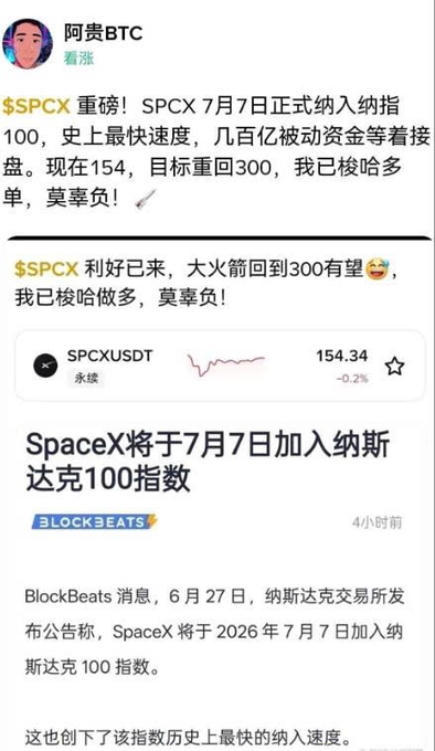 A Chinese-language social media post discusses '$SPCX' and SpaceX joining the Nasdaq 100 index on July 7, with the user expressing bullish sentiment about the price target of 300.