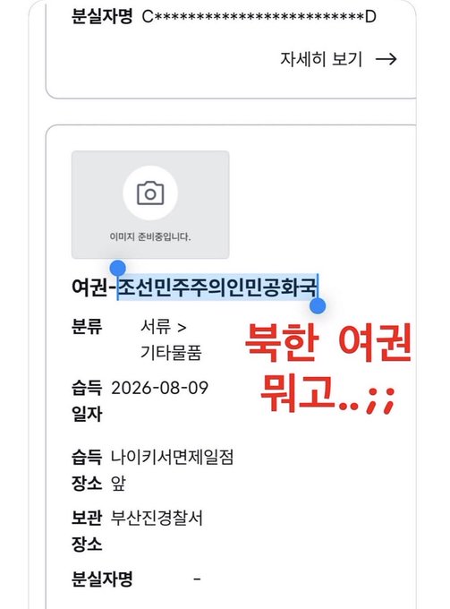 A Korean complaint registration screenshot with red text '북한 여권 뭐고..;;' (What is a North Korean passport..;;) referring to '조선민주주의인민공화국' (Democratic People's Republic of Korea).