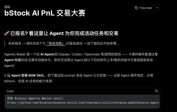 A webpage in Chinese for 'bStock AI PnL 交易大赛' (bStock AI PnL Trading Competition) explaining how to register and use an Agentic Wallet with a code snippet for installing the Binance Agentic Wallet skill.
