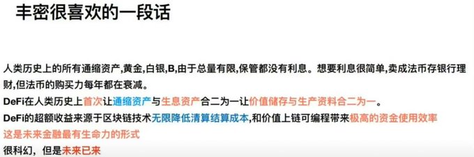 A Chinese text slide titled '丰密很喜欢的一段话' discusses the history of fiat currency versus DeFi's approach to combining store of value and interest-generating assets.