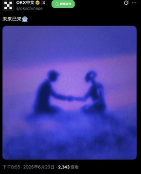 The image shows an X (formerly Twitter) post from account @okxchinese (OKX中文) featuring a blurry blue-toned illustration of two silhouetted figures shaking hands, with the Chinese text "未来已来" (The future has arrived) at the top. The post relates to the user's comment by suggesting OKX is teasing an upcoming announcement through cryptic, atmospheric imagery rather than direct reveals, creating suspense and anticipation among followers.

The post was made on June 29, 2026, at 8:05 PM, and has received 2,343 views.