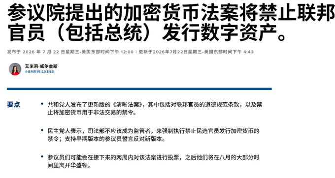 A Chinese-language news article by 艾米莉·威尔金斯 (@emrwilkins) dated July 22, 2026, reporting that a proposed Senate bill would ban federal officials (including the President) from issuing digital assets.