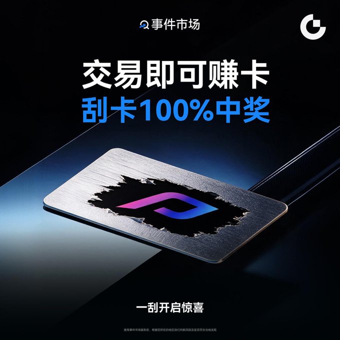 A promotional graphic for '事件代场' featuring a scratched metal card revealing a purple/pink logo, with text '交易即可赚卡' and '刮卡100%中奖' along with '一刮开启惊喜'.
