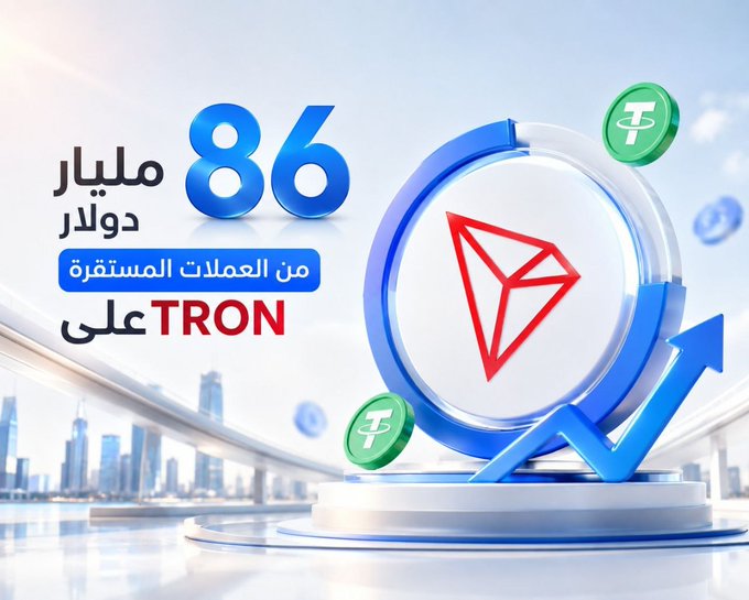 The image is a promotional graphic featuring the TRON logo at the center, surrounded by USDT (Tether) coin icons and an upward-trending blue arrow, symbolizing growth. Arabic text on the left reads "86 مليار دولار من العملات المستقرة على TRON" ("$86 billion in stablecoins on TRON"), visually reinforcing the post's message about the network's significant stablecoin supply milestone driven largely by USDT.