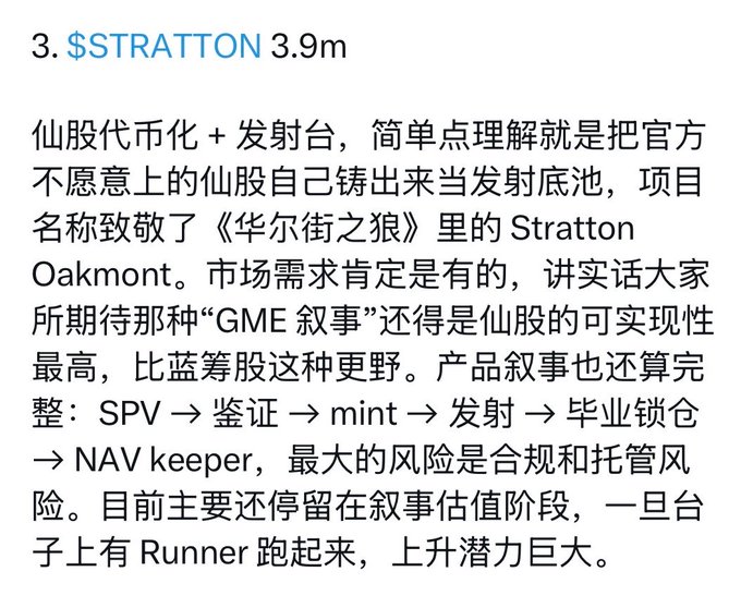 A Chinese-language analysis of the "$STRATTON" project, referencing its name as a tribute to "Stratton Oakmont" from *The Wolf of Wall Street*, and outlining its narrative flow (SPV → verification → mint → issuance → graduated lock-up → NAV keeper). It identifies compliance and custodial risks as the main concerns, and notes the project is still in the narrative-valuation stage with significant upside potential once a "Runner" emerges. The image directly supports the accompanying post's suggestion that the Stratton Market on the RH Chain is another tokenized-stock-issuance product to consider, while also flagging the same type of risk the post alludes to.
