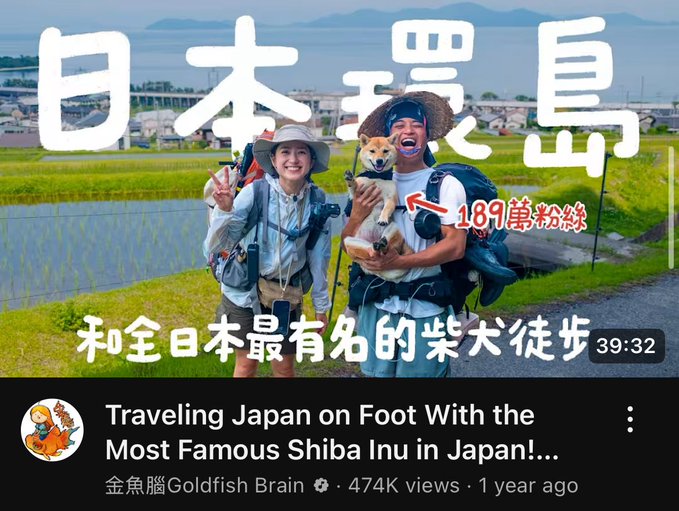 A YouTube thumbnail shows two hikers in a rural Japanese landscape with a Shiba Inu, titled "Traveling Japan on Foot With the Most Famous Shiba Inu in Japan!..." by 金魚腦Goldfish Brain.