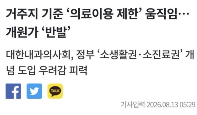 The image shows a Korean news headline dated August 13, 2026, from a Korean outlet (기사입력 2026.08.13 05:29), reporting that the government has accepted the Korean Medical Association's proposal to introduce "minor illness and minor treatment" concept to the National Health Insurance reform, which was criticized by the health insurance review agency as "half-baked." The image relates to the post by highlighting concerns about residency-based medical access restrictions in Korea's healthcare policy reforms.