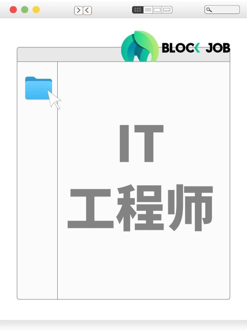 A macOS-style window mockup displaying a blue folder icon and the text 'IT 工程师' (IT Engineer), branded with a 'BLOCK JOB' logo at the top.