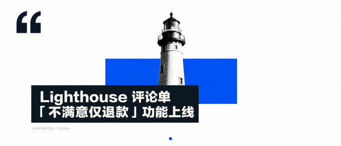 A graphic banner showing a black-and-white lighthouse image with the text 'Lighthouse 评论单 「不满意仅退款」功能上线' and 'LIGHTHOUSE / SIGNAL' beneath.