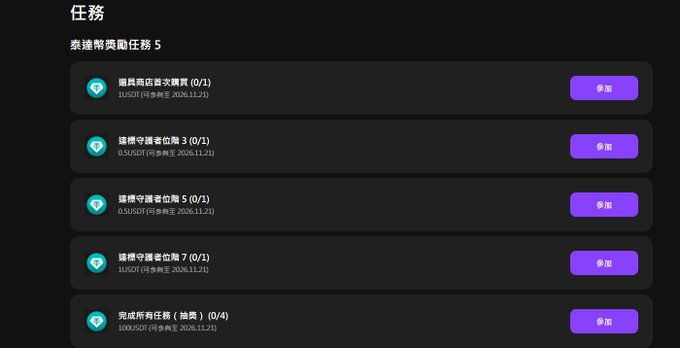 A Chinese task interface titled '任務' showing '泰達幣獎勵任務 5' with multiple earning tiers (0/1) ranging from 1 USDT to 10 USDT, each with a '參加' (participate) button.