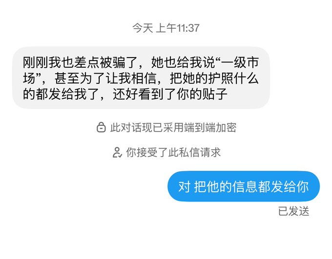 A Chinese messaging app conversation showing a user at 11:37 AM discussing being almost scammed by someone who claimed to be from the 'first-tier market' and sent their passport photo for verification, with the reply asking to forward the scammer's information.