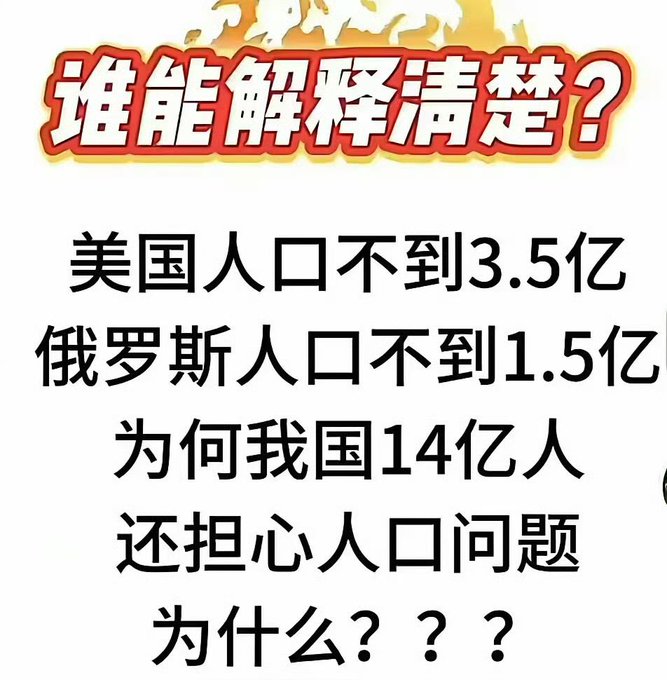 A Chinese text graphic asking '谁能解释清楚？' (Who can explain clearly?) and questioning why China with 1.4 billion people worries about population issues while the US (under 350 million) and Russia (under 150 million) do not.