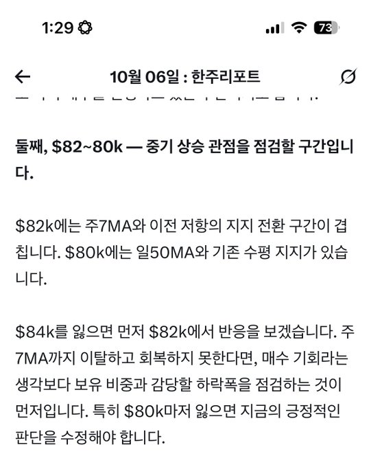 Korean-language mobile screenshot dated 10월 06일 (October 6) showing Bitcoin trading analysis for '한주리포트' (Weekly Report), discussing the $82-80k range, 7-week MA, and 50-week MA support levels.