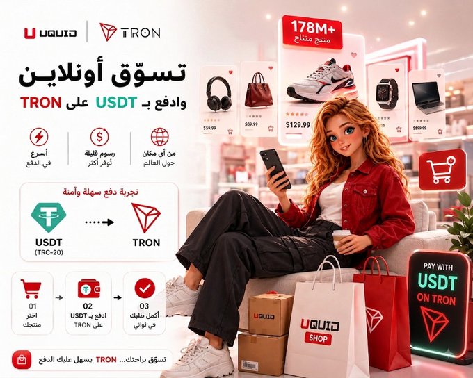 A promotional advertisement for UQUID Shop featuring TRON, showcasing a young woman shopping on her phone with statistics like "178M+ منتج متاح" (178M+ products available), example prices ($59.99, $89.99, $129.99, $899.99), and highlighting benefits of paying with USDT on the TRON network, including speed, low fees, and global accessibility. The image reinforces the post's message by visually depicting the seamless TRC-20 USDT payment process and the vast product selection available through the UQUID Shop app.