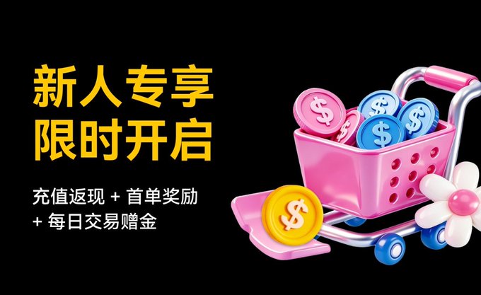 A promotional graphic with Chinese text '新人专享 限时开启' (New User Exclusive, Limited Time Offer) featuring a pink shopping cart filled with coins, advertising '充值返现 + 首单奖励 + 每日交易赠金' (Recharge cashback + first order bonus + daily trading rewards).