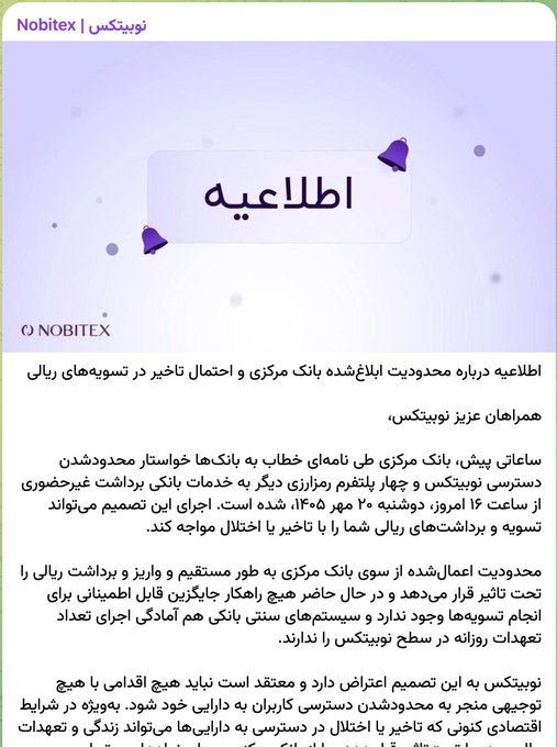 The image is a Persian-language announcement from the Nobitex cryptocurrency exchange stating that due to restrictions on the Central Bank and possible delays in IRR withdrawals, all deposit and withdrawal operations for IRR currency are temporarily suspended.

The post mocks the situation, suggesting that the rumored withdrawal limits on the Iranian rial (IRR) at Nobitex have turned out to be true.