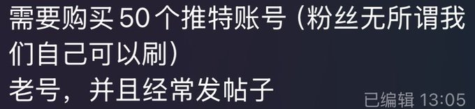 The image displays a Chinese message requesting the purchase of 50 Twitter accounts ("需要购买 50 个推特账号"), specifying that follower numbers don't matter since they can be artificially boosted, and that the accounts should be old and frequently posting—a request that aligns with the post's mention of cheaply boosting followers at 8 yuan per 1,000.