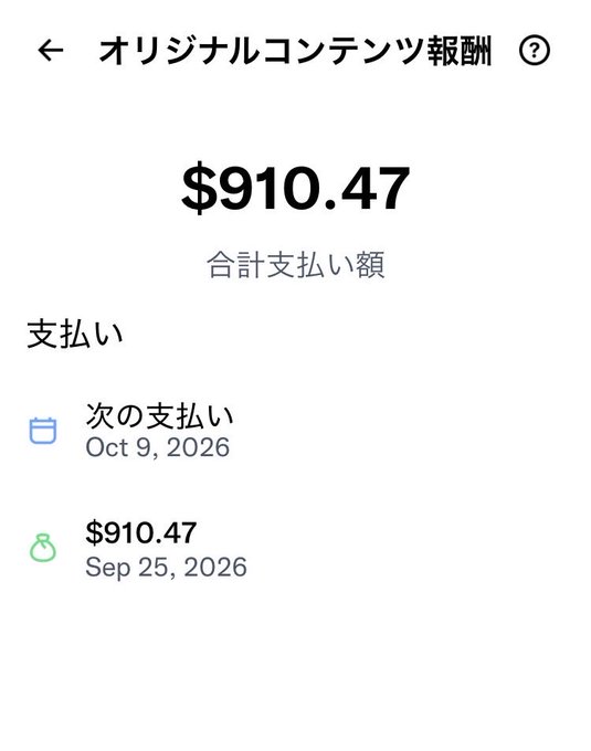 A mobile app screenshot showing original content earnings (オリジナルコンテンツ報酬) with a total payment amount of $910.47, including a scheduled payment on Oct 9, 2026, and a payment of $910.47 on Sep 25, 2026.