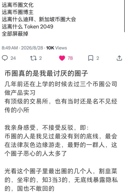 The image shows a Chinese social media post (timestamped 8:49 AM, 8/28/2026, with 10K views, 24 comments, and 78 likes) where the author expresses strong disdain for the cryptocurrency ("币圈") industry, listing things to stay away from such as "币圈文化" (crypto culture), "币圈博主" (crypto influencers), and events like "迪拜、新加坡币圈大会" and "Token 2049." The author describes crypto people as having no bottom line and operating in legal gray areas, calling figures in the industry "割韭菜" (scamming retail investors), corrupt, and shameless. The accompanying post humorously relates by noting that thanks to this negative reputation, crypto practitioners now prefer to introduce themselves as AI/smart construction professionals rather than admit to working in crypto.